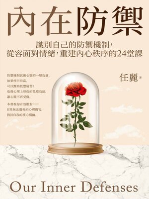 cover image of 內在防禦